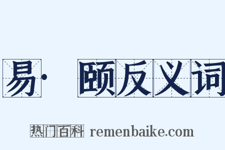 易·颐反义词是什么意思的图片